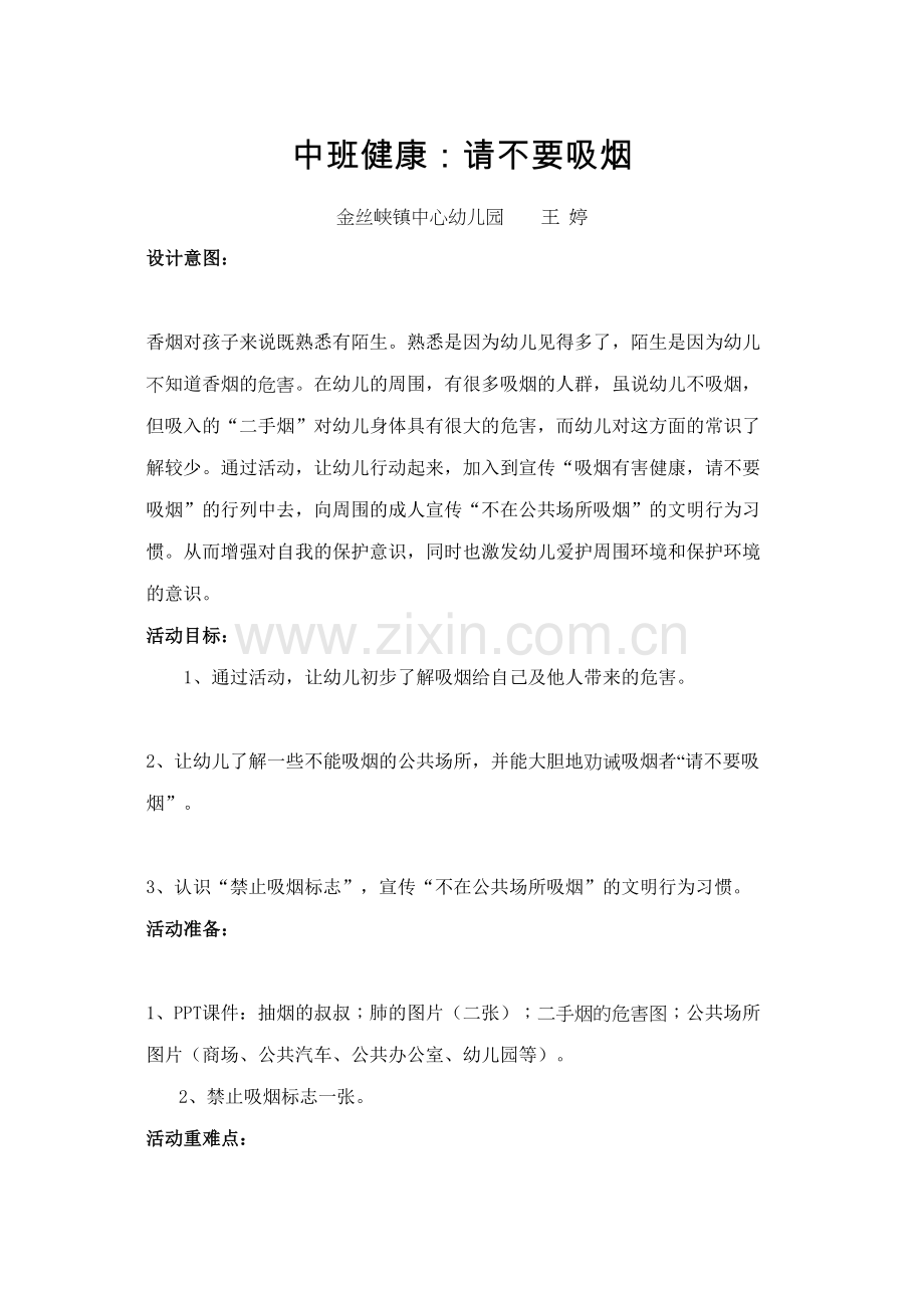 中班健康：请不要吸烟.docx_第1页