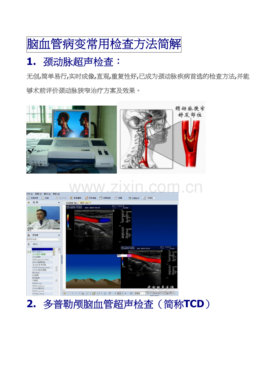 脑血管病变常用检查方法简解.docx_第1页