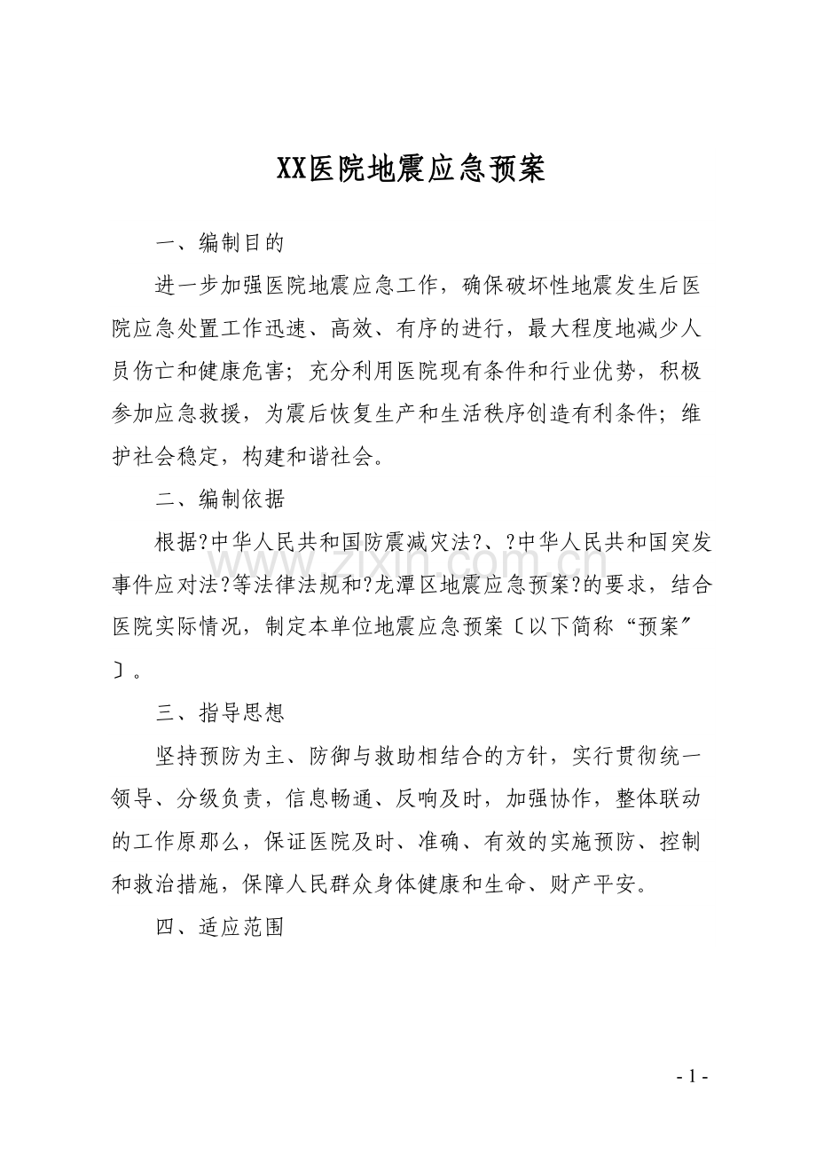 XX医院地震应急预案.docx_第1页