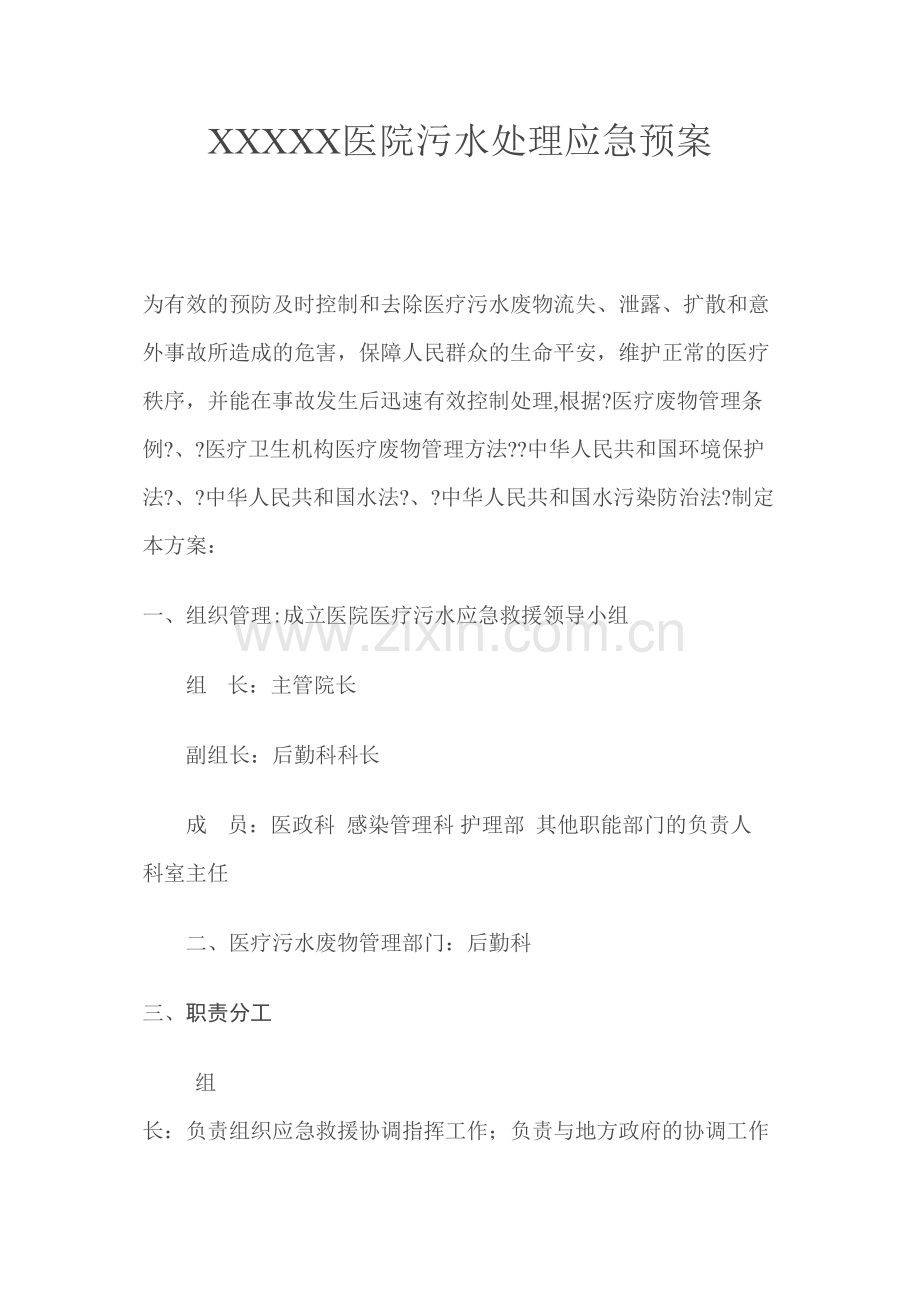 XXXXX医院污水处理应急预案.docx_第1页