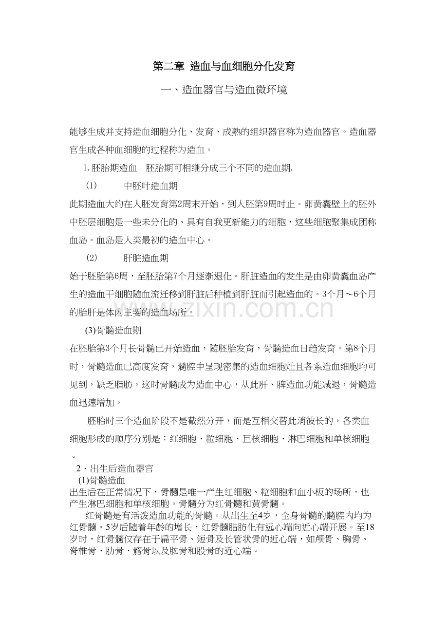 -第二章-造血与血细胞分化发育.docx_第1页