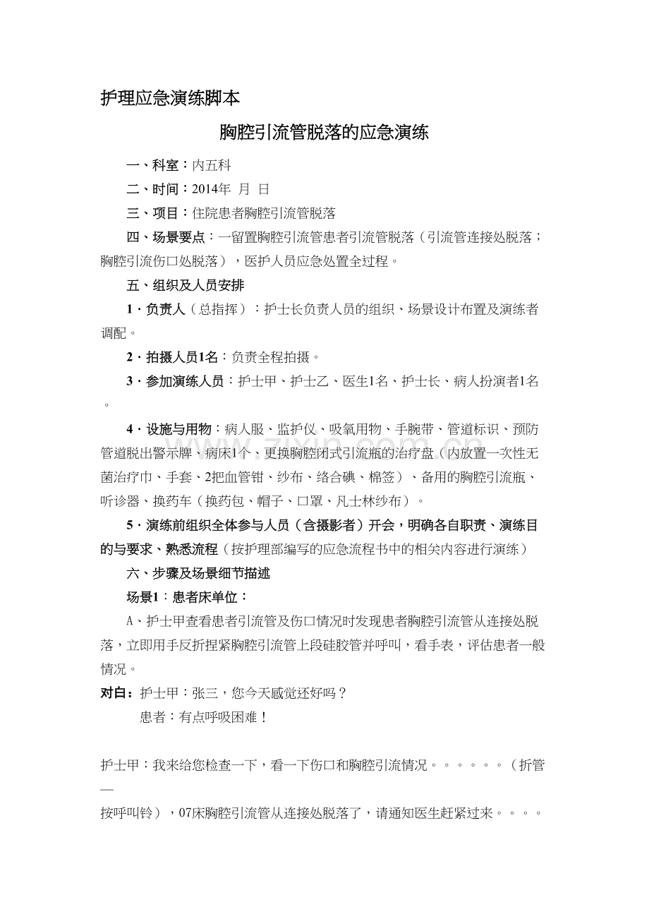 胸腔引流管脱落的应急演练.docx_第1页