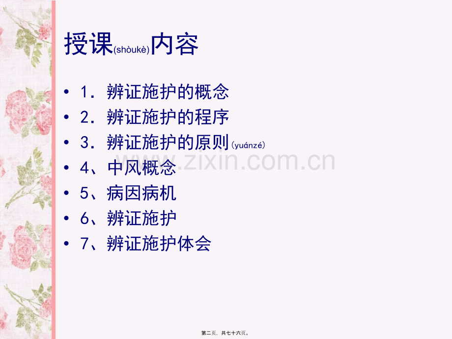 中风病的辨证施护...ppt_第2页