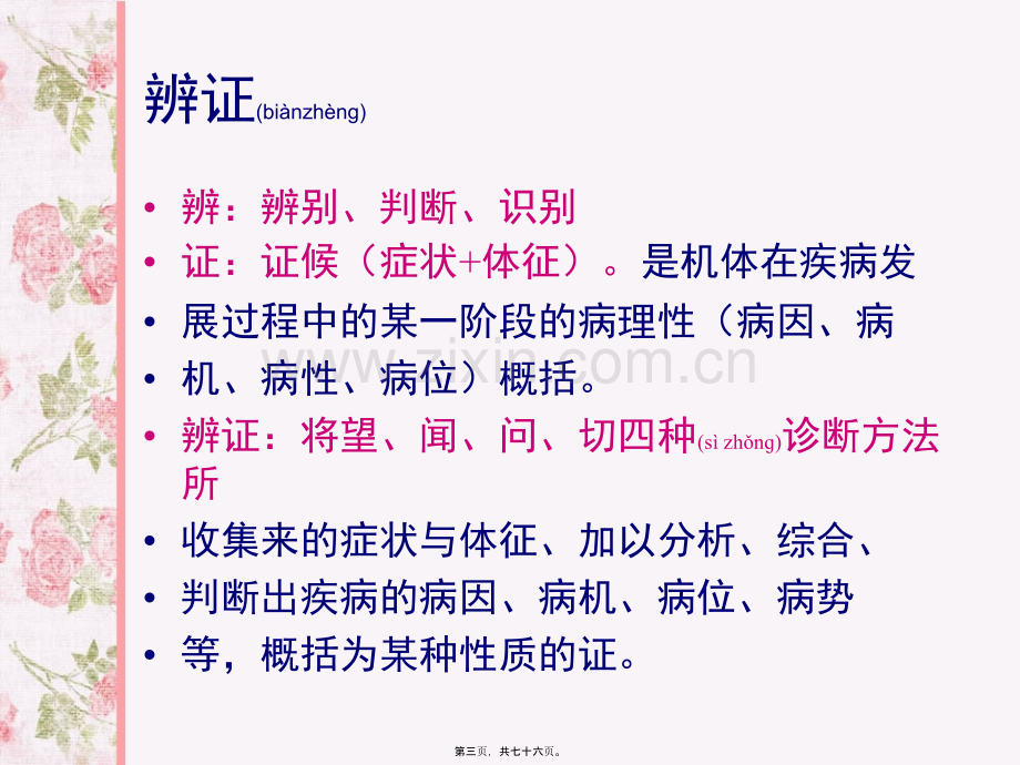 中风病的辨证施护...ppt_第3页