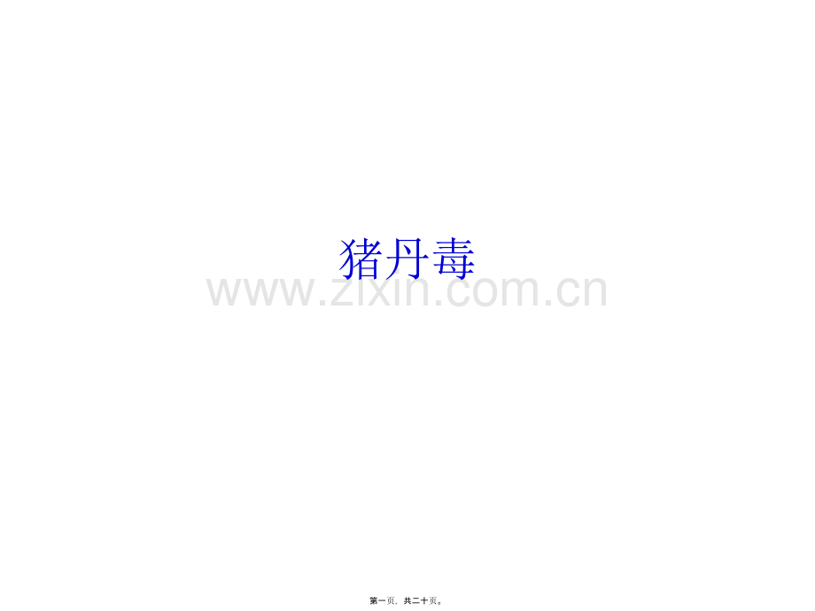 人工接种24小时后皮肤出现的疹块重点.ppt_第1页