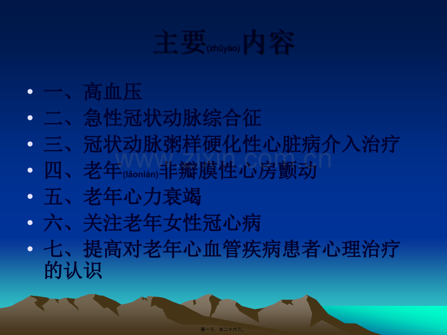 老年心血管病学进展概括.ppt_第1页