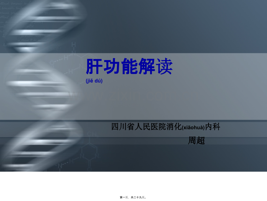 肝功能化验单解读.ppt_第1页