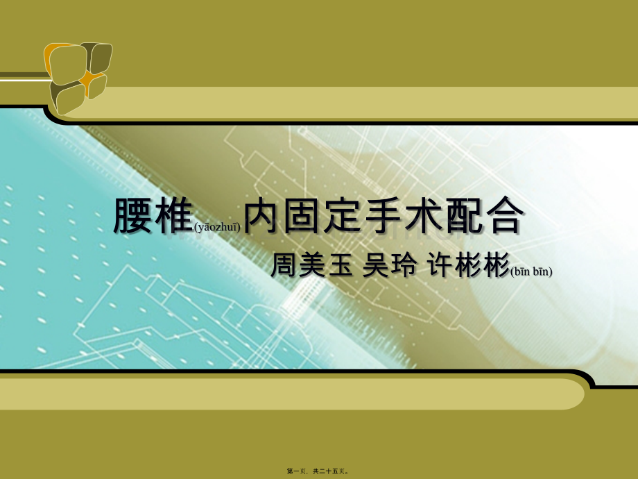 ppt-腰椎手术配合.ppt_第1页