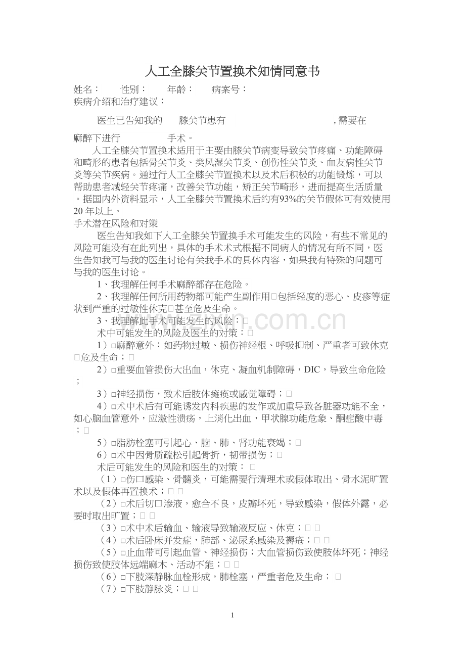 人工全膝关节置换术的知情同意书.docx_第1页