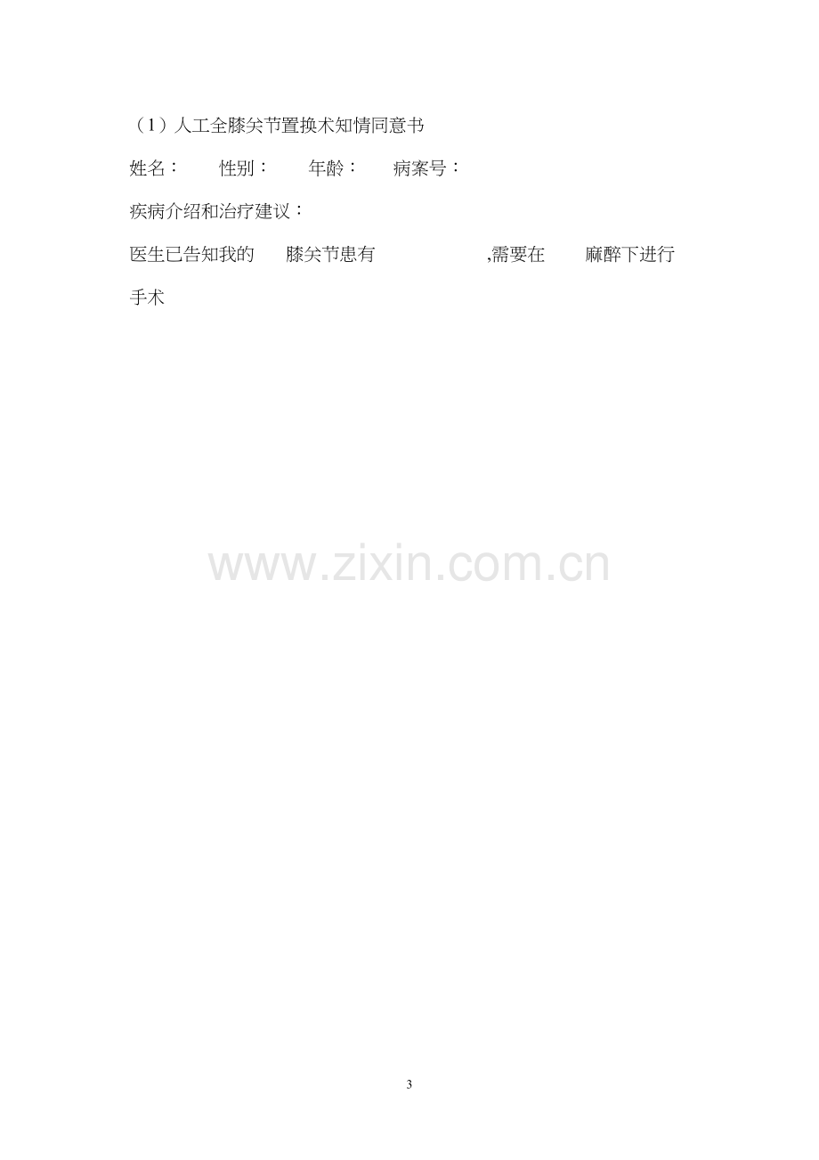 人工全膝关节置换术的知情同意书.docx_第3页