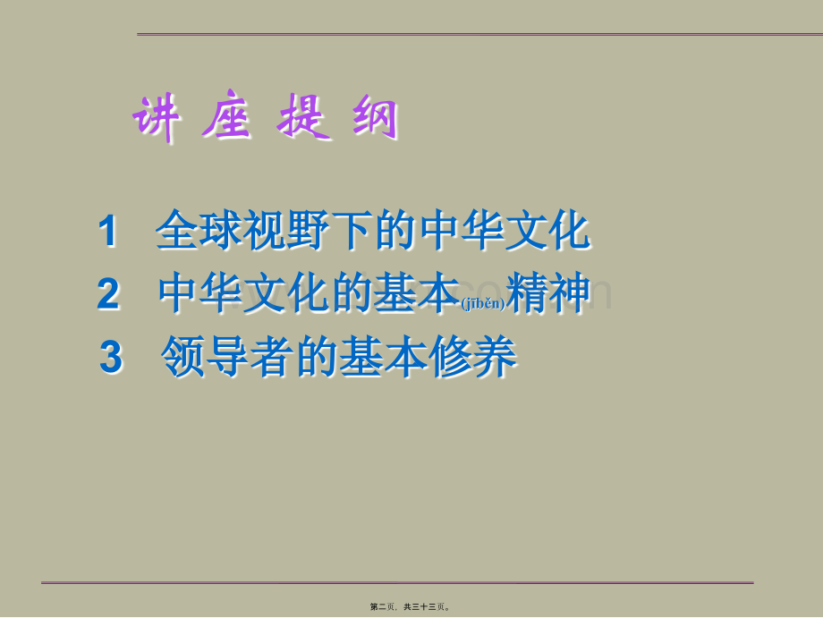 中华人文精神与领导素养.ppt_第2页