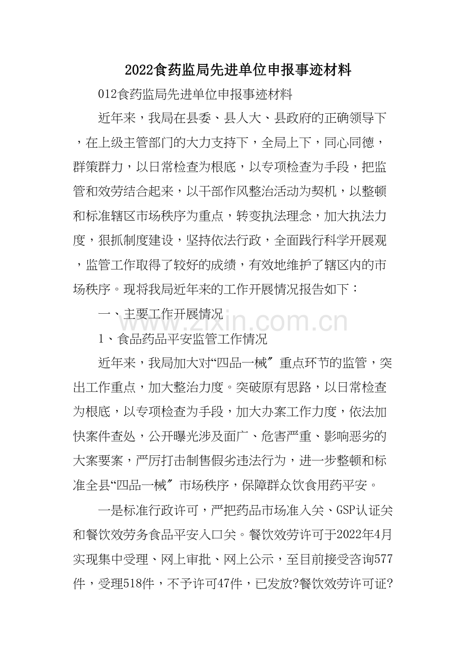 XX食药监局先进单位申报事迹材料范文.docx_第1页