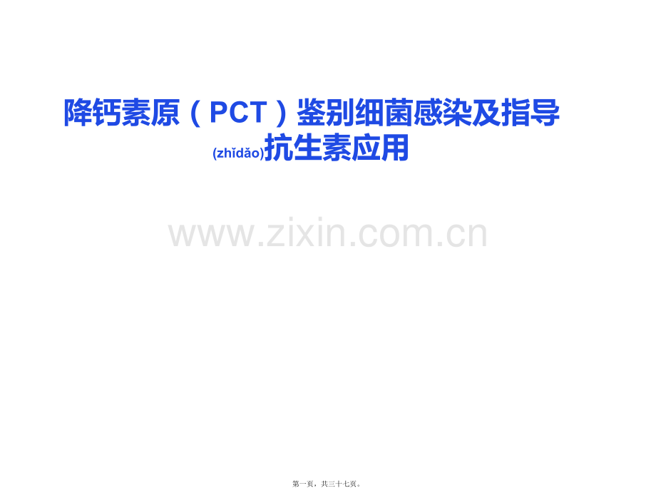 PCT鉴别细菌感染及指导抗生素应用.ppt_第1页