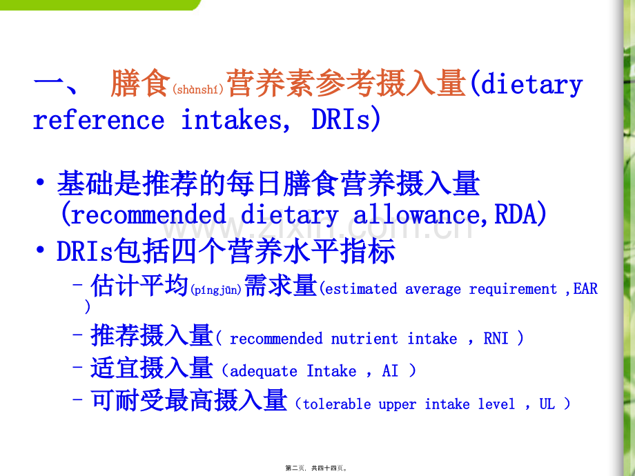 中国居民膳食营养素参考摄入量资料.ppt_第2页