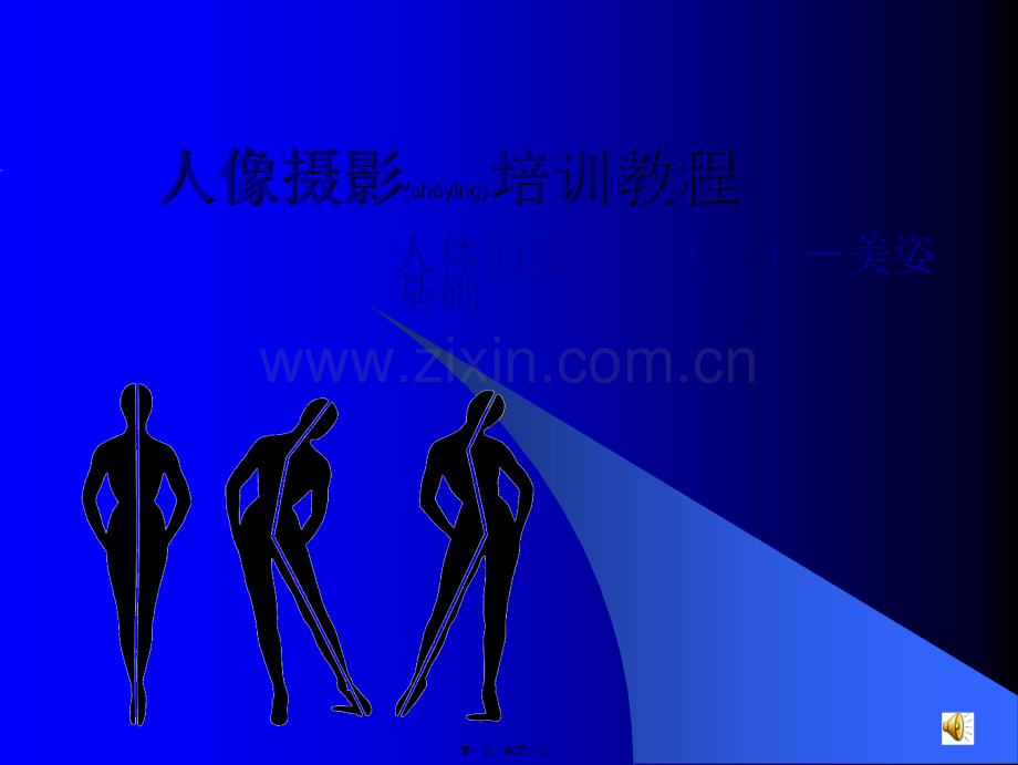 人体的姿态(一)-美姿基础.ppt_第1页