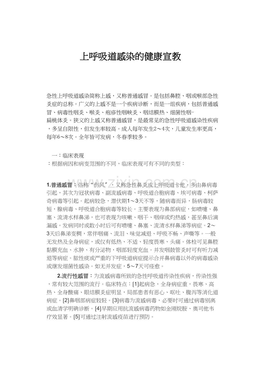 上呼吸道感染的健康宣教.docx_第1页