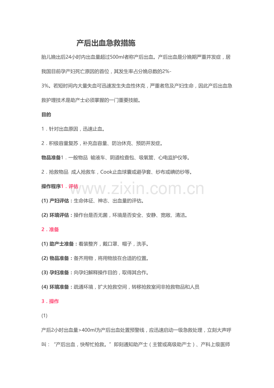 学术讨论—产后出血急救措施.docx_第1页