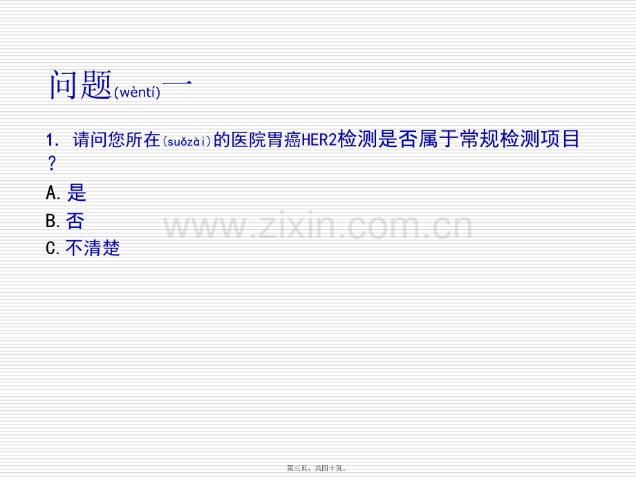 中国胃癌HER2检测-指南解读-郑杰.ppt_第3页