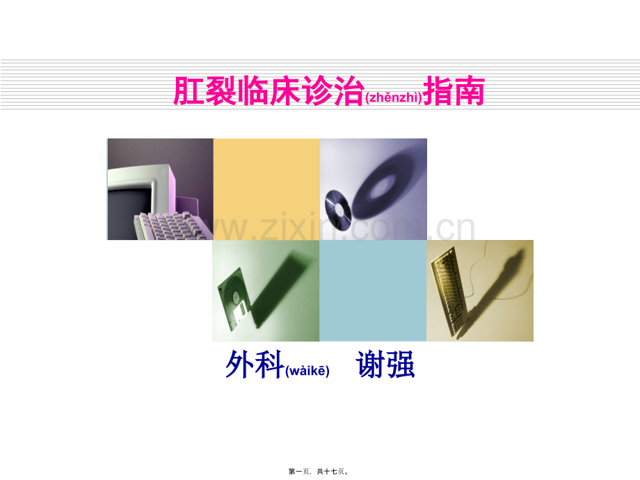 肛裂诊治指南.ppt_第1页