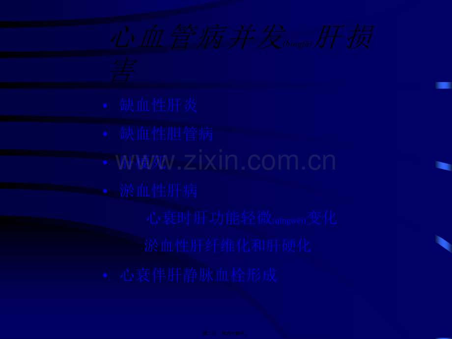 学术讨论—肝病与心血管病.ppt_第2页