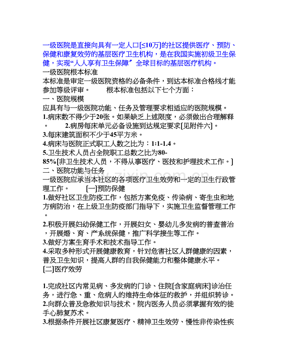 一级医院的基本标准.docx_第1页