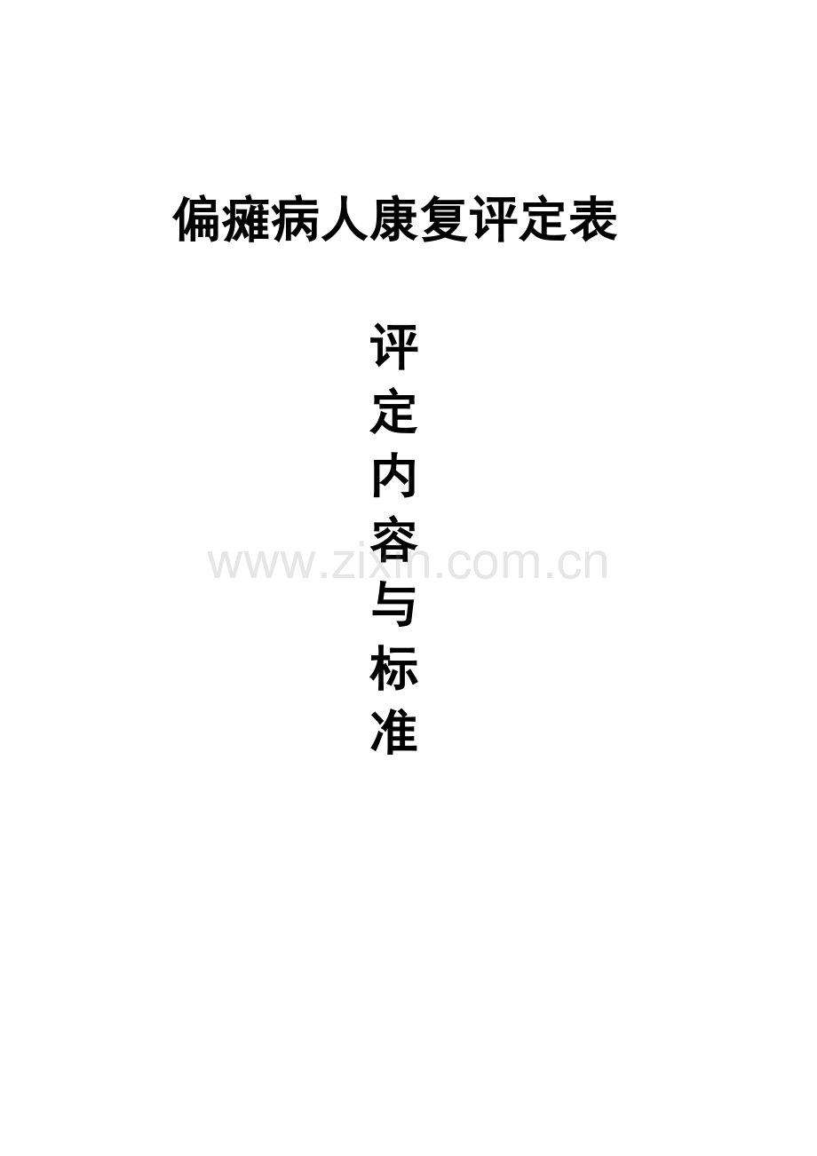 脑血管病康复评定内容与标准.docx_第1页