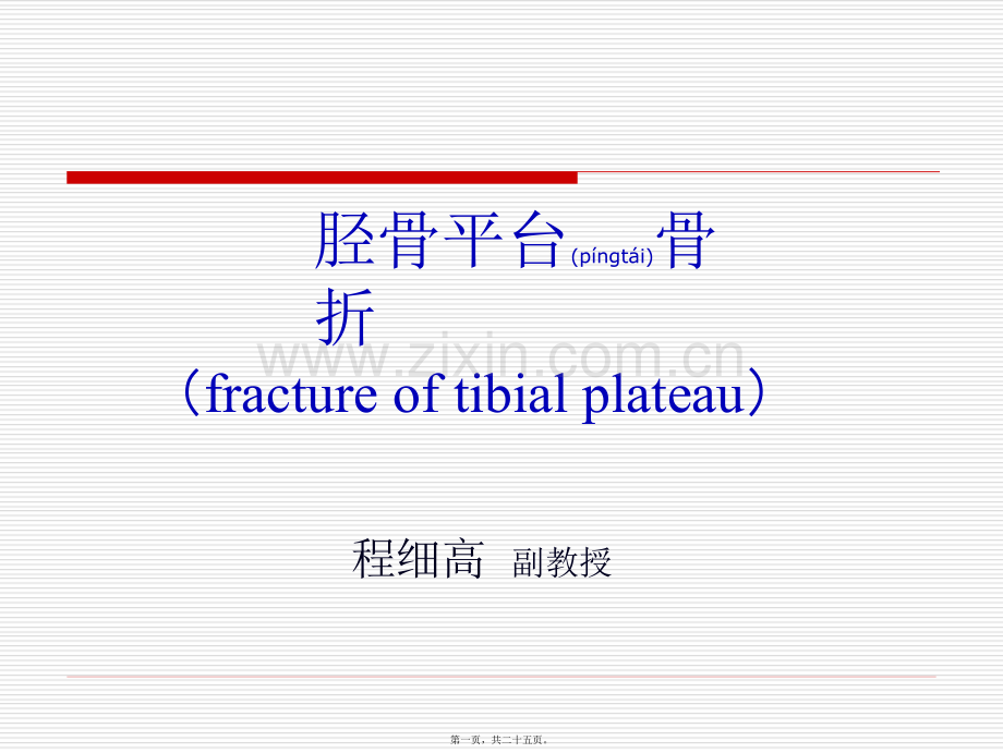 胫骨平台骨折fractureoftibialplateau.ppt_第1页