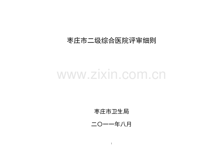 二级综合医院评审细则.docx_第1页