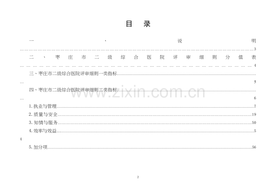 二级综合医院评审细则.docx_第2页