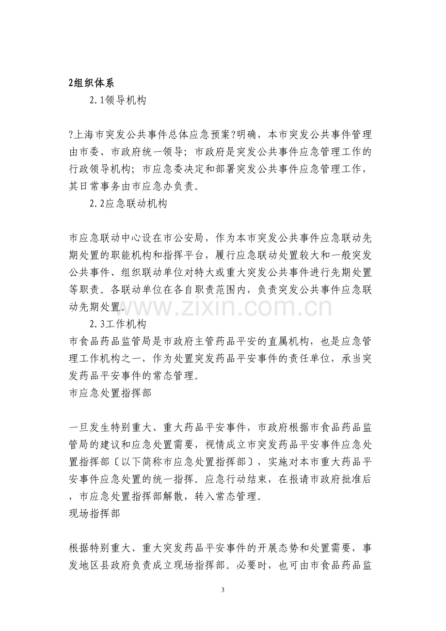 上海市处置突发药品安全事件应急预案.docx_第3页