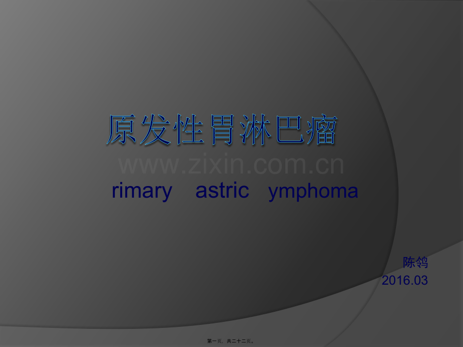 胃淋巴瘤.pptx_第1页