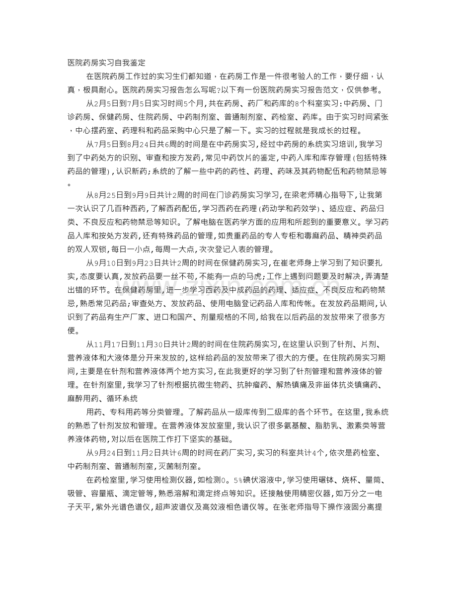 中心药房实习自我鉴定.docx_第1页