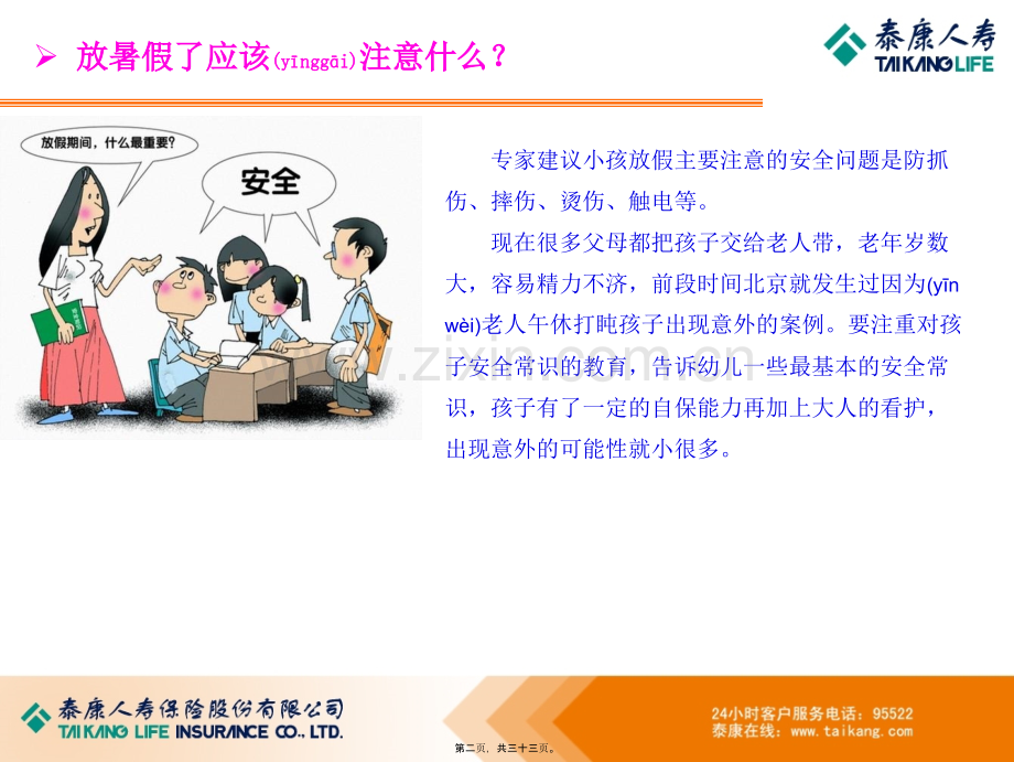 为少儿构筑健康保障.ppt_第2页