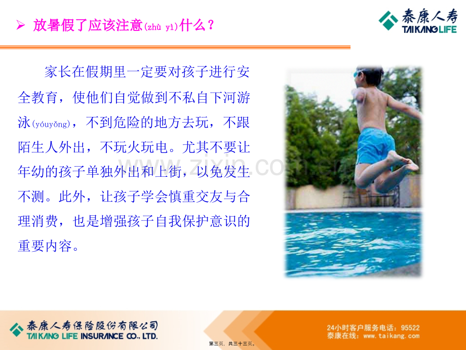 为少儿构筑健康保障.ppt_第3页