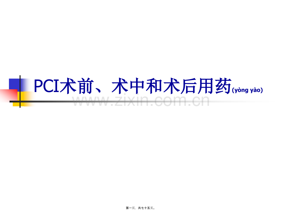 学术讨论—PCI术前、术中和术后.ppt_第1页