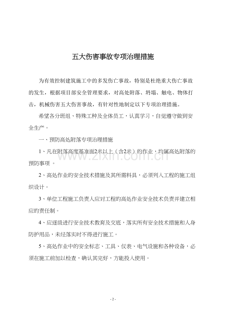 五大伤害事故专项治理措施.docx_第2页