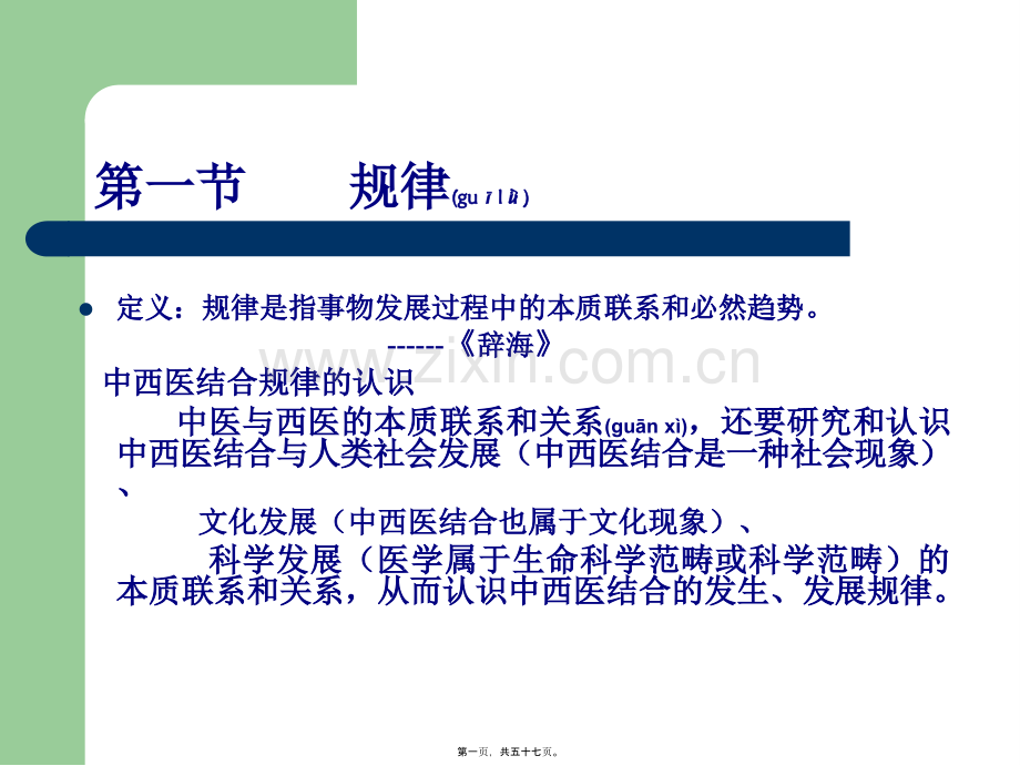 中西医结合的规律性.ppt_第1页