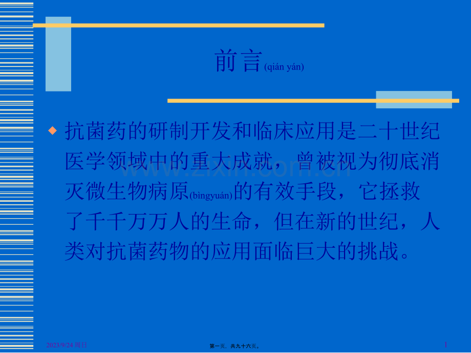 β内酰胺类抗生素与合理用药-PPT文档资料.ppt_第1页