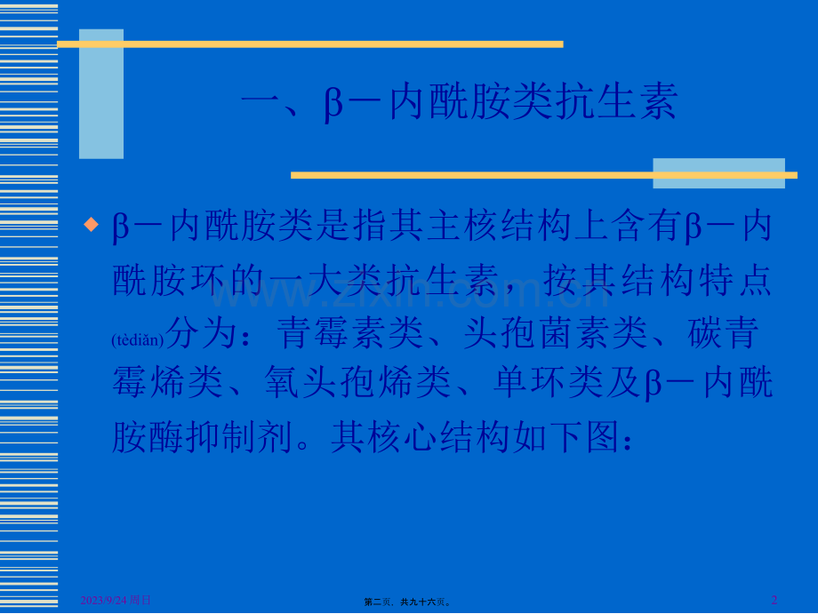 β内酰胺类抗生素与合理用药-PPT文档资料.ppt_第2页