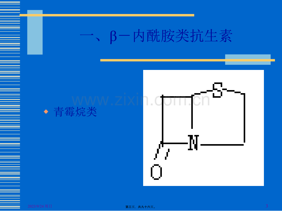 β内酰胺类抗生素与合理用药-PPT文档资料.ppt_第3页