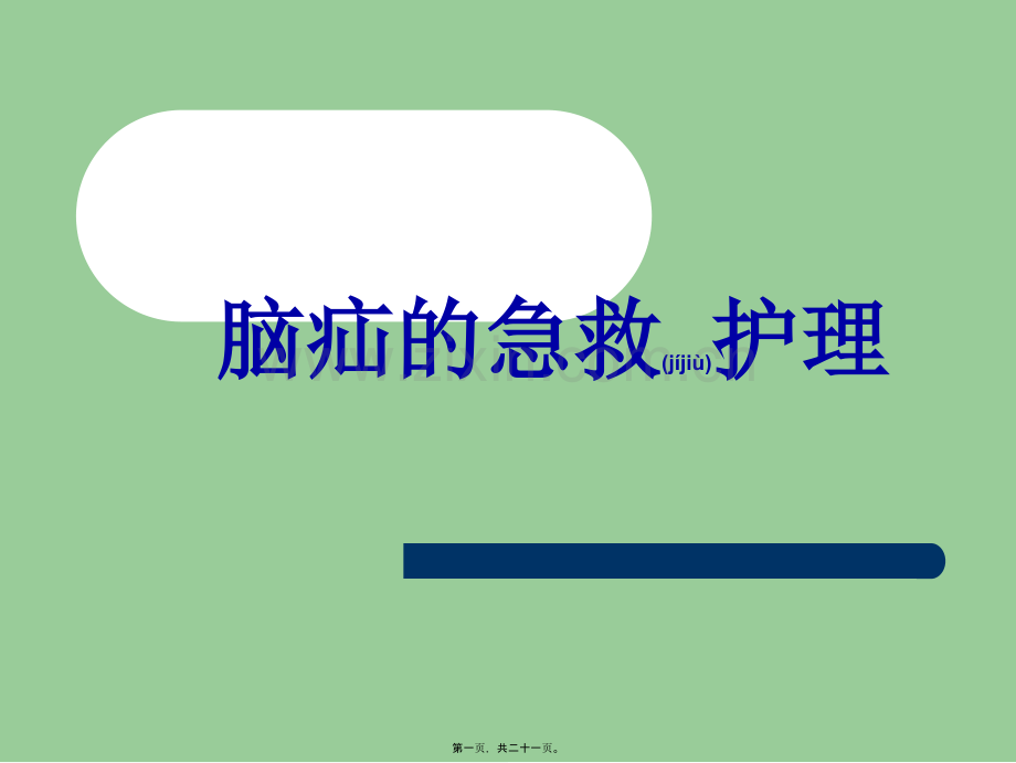 脑疝的急救流程.ppt_第1页