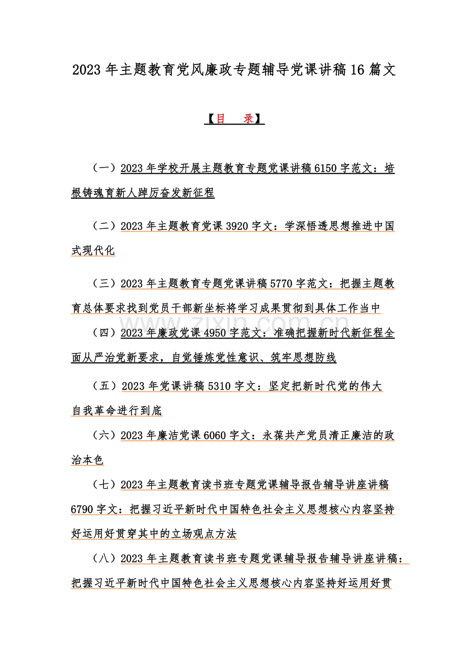 2023年主题教育党风廉政专题辅导党课讲稿16篇文.docx_第1页