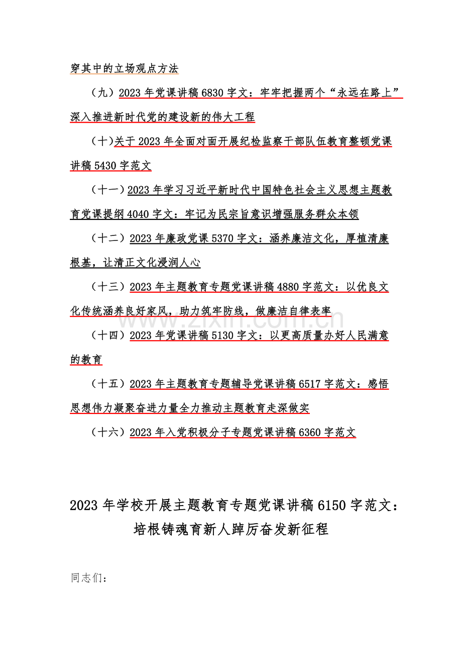 2023年主题教育党风廉政专题辅导党课讲稿16篇文.docx_第2页