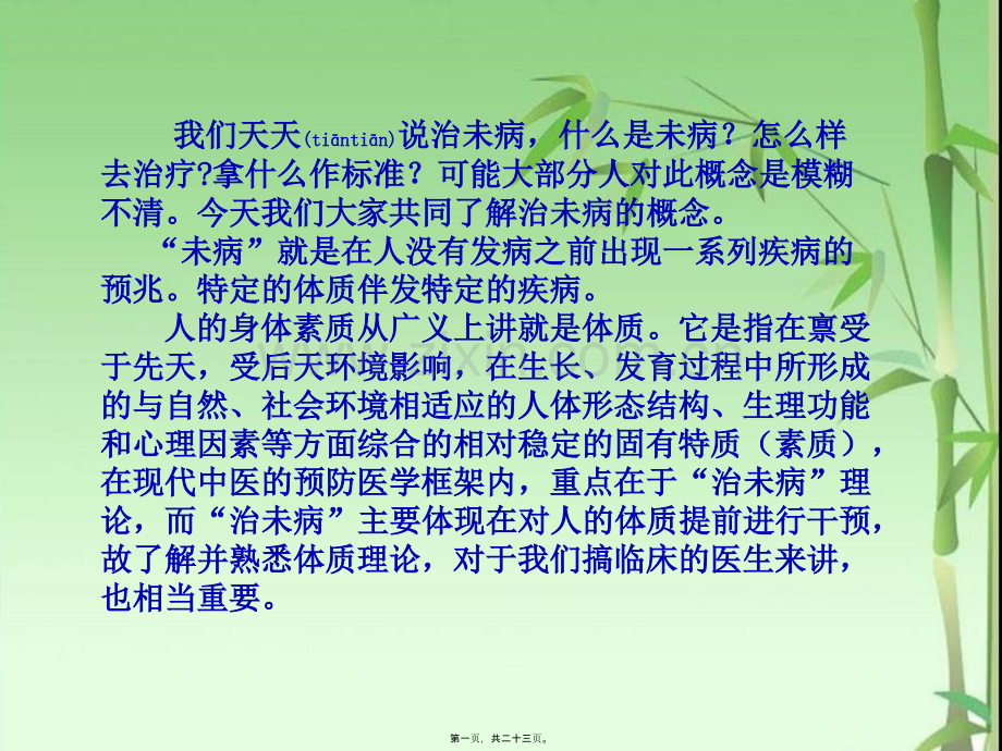 学术讨论—人体九种体质与治未病意义.ppt_第1页