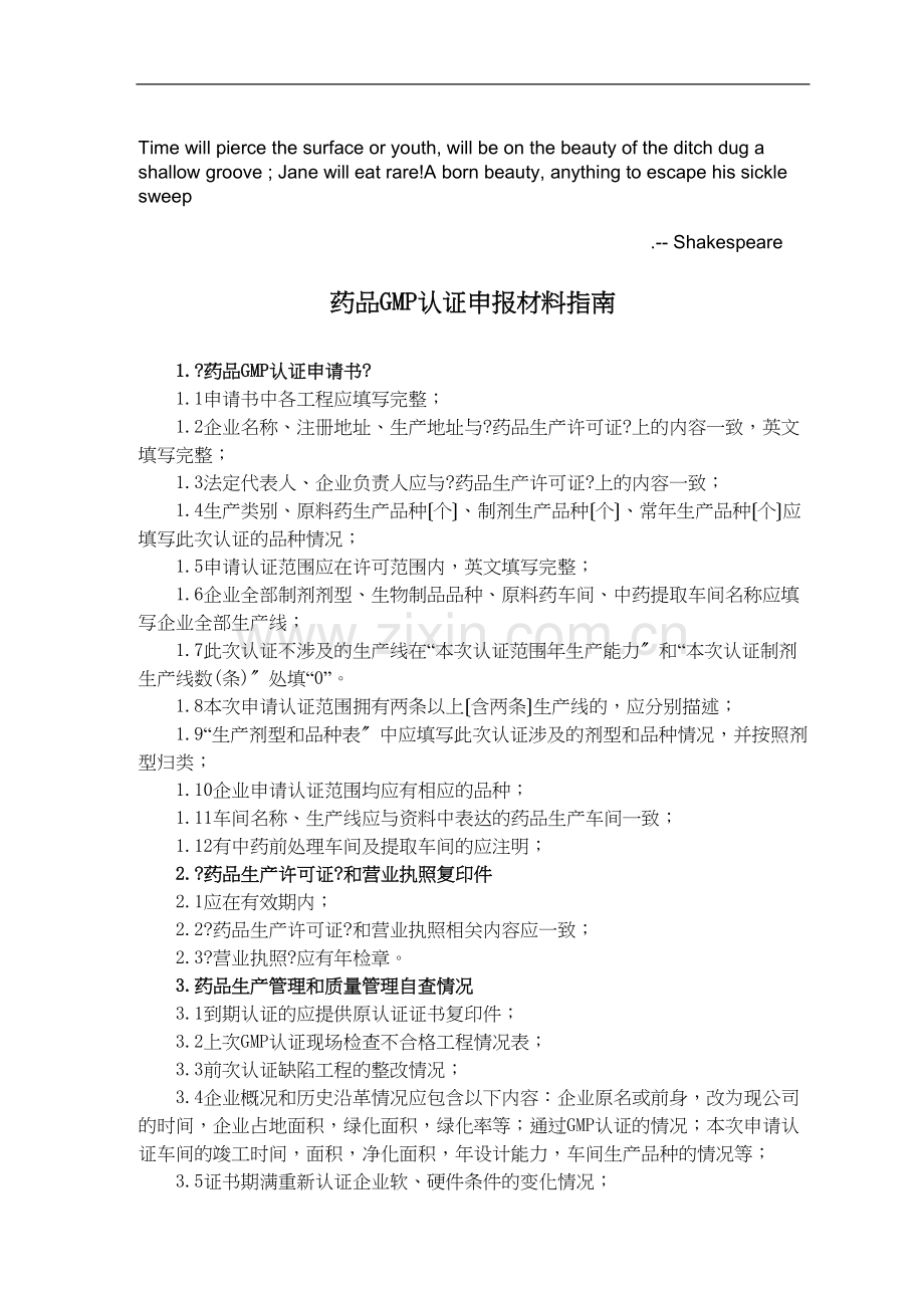 Tbjisa药品GMP认证申报材料指南.docx_第1页