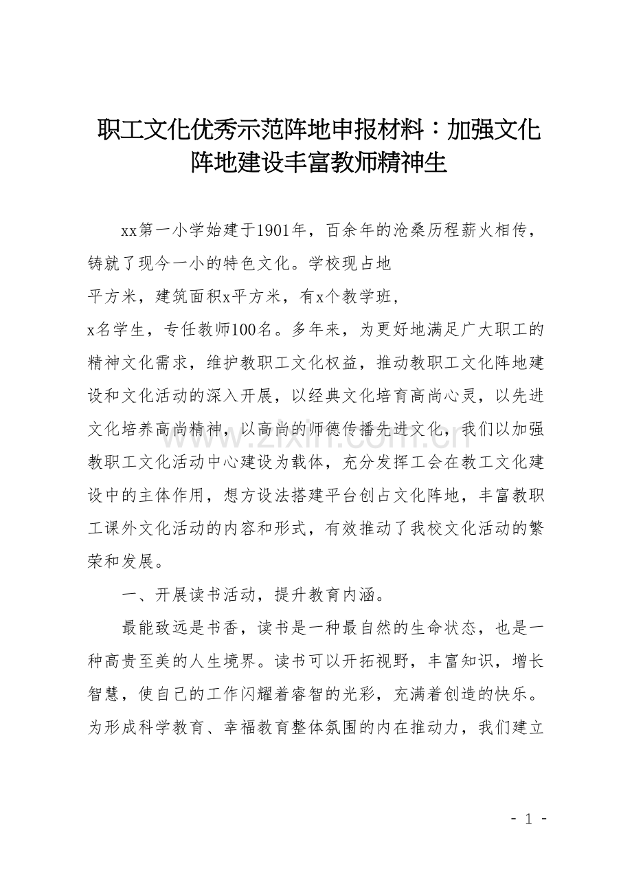 职工文化优秀示范阵地申报材料：加强文化阵地建设丰富教师精神生.docx_第1页