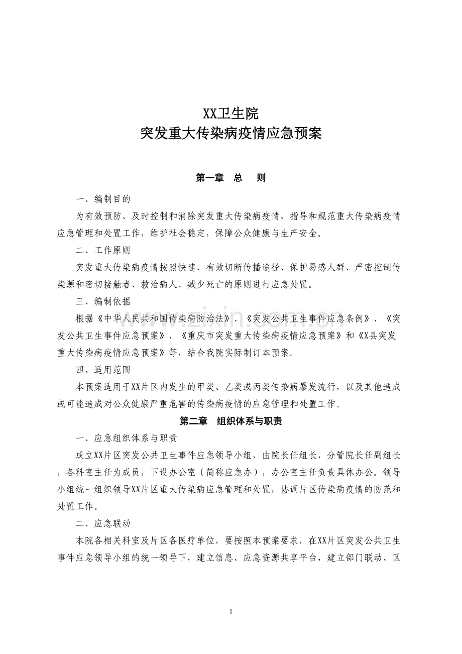 乡镇卫生院突发重大传染病疫情应急预案.docx_第1页