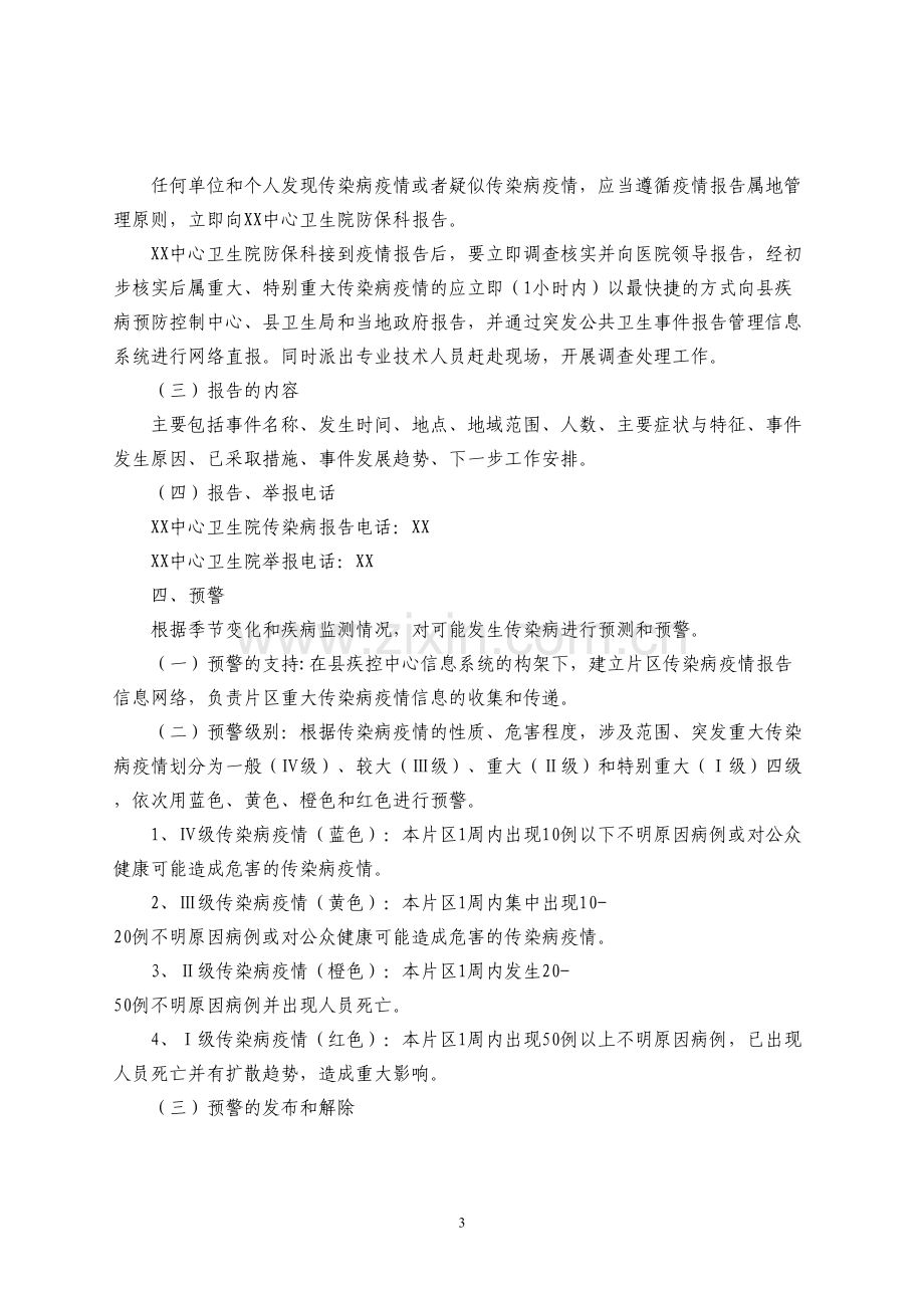 乡镇卫生院突发重大传染病疫情应急预案.docx_第3页