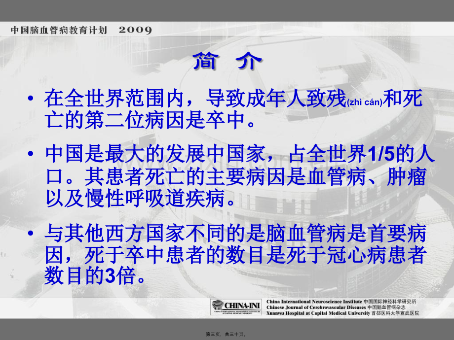 脑血管病流行病学.ppt_第3页