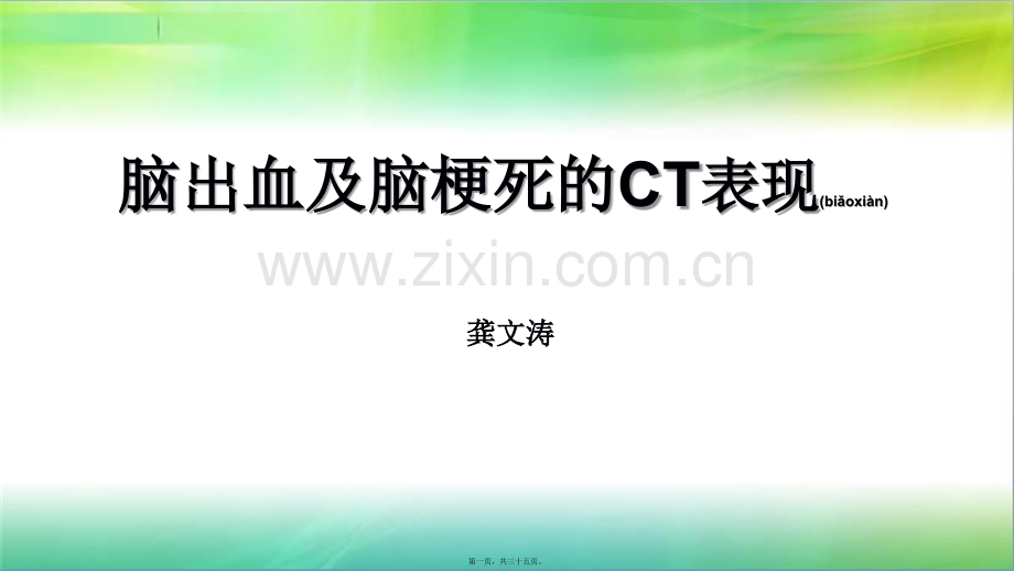 脑出血及脑梗死的CT表现.pptx_第1页